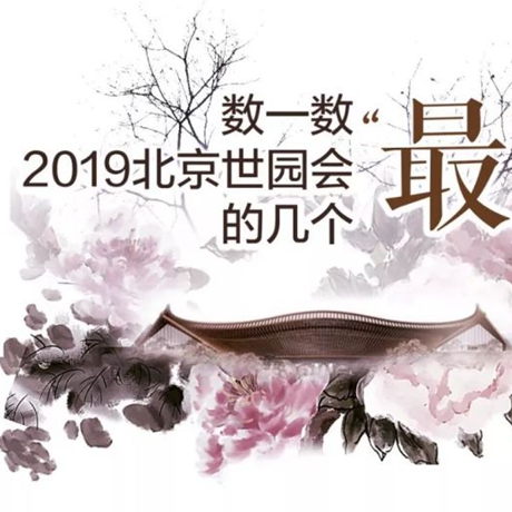 走，賞園去！數(shù)一數(shù)2019北京世園會的幾個&ldquo;最&rdquo;