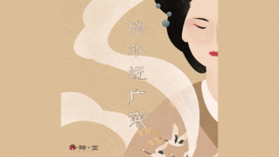 《洛水近廣寒》：不悔風華流響，盡傾三生思量。