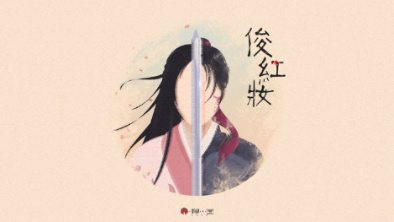 《俊紅妝》：述巾幗英姿，展女兒柔情。