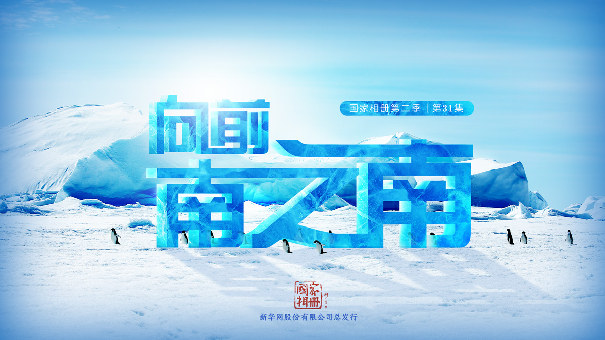 《向前，南之南》