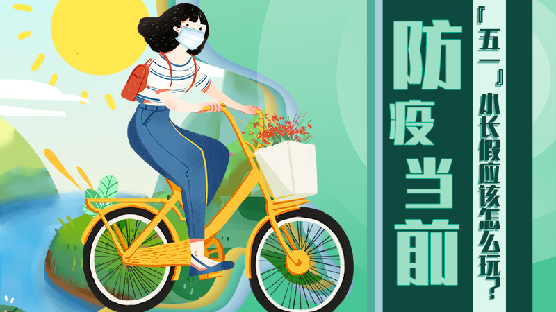防疫當前，&ldquo;五一&rdquo;小長假應該怎么玩？