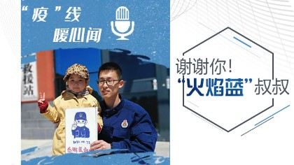 謝謝你！&ldquo;火焰藍&rdquo;叔叔