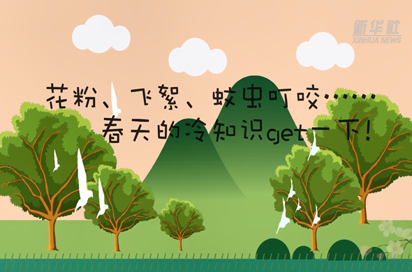 花粉、飛絮、蚊蟲叮咬&hellip;&hellip;春天的冷知識get一下!