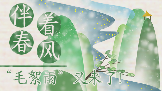 伴著暖風(fēng)，&ldquo;毛絮雨&rdquo;又來(lái)了！