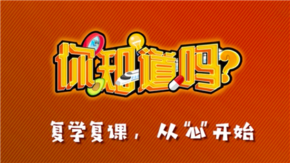 【你知道嗎？】復(fù)學(xué)復(fù)課，從&ldquo;心&rdquo;開始