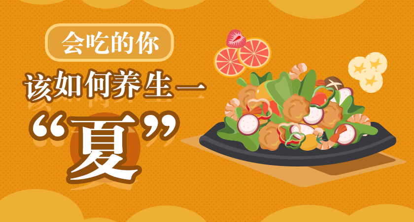 會(huì)吃的你該如何養(yǎng)生一&ldquo;夏&rdquo;