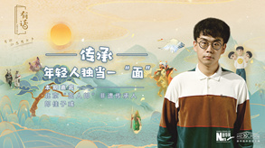 傳承，年輕人獨當(dāng)一&ldquo;面&rdquo;