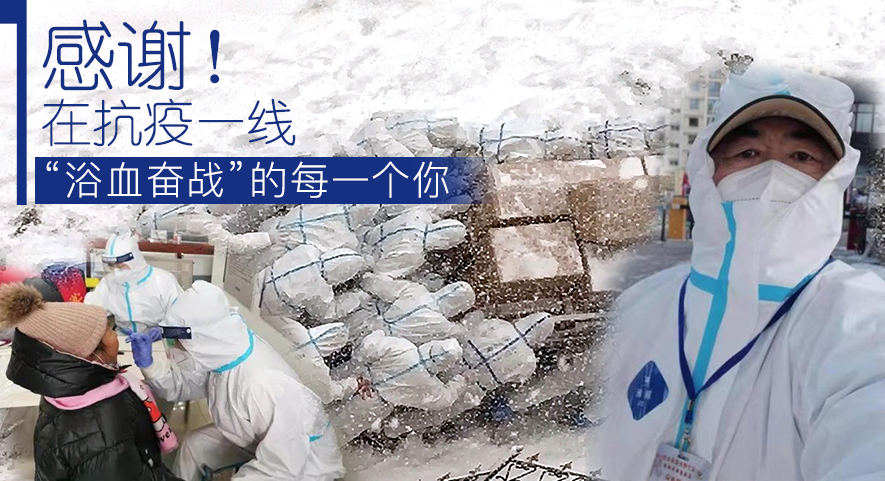 感謝！在抗疫一線&ldquo;浴血奮戰(zhàn)&rdquo;的每一個你