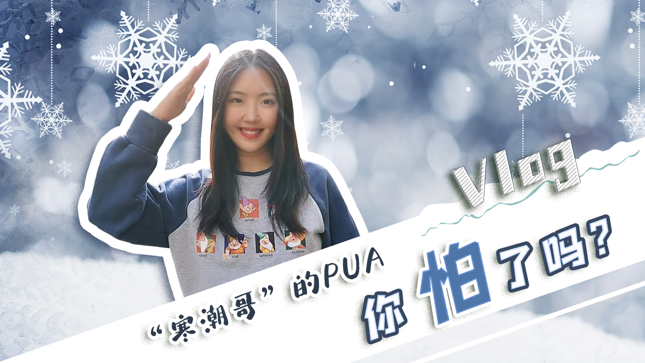 Vlog｜&rdquo;寒潮哥&rdquo;的PUA，你怕了嗎？