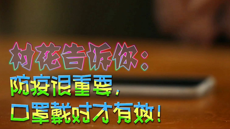 公益微視頻｜村花告訴你：防疫很重要，口罩戴對才有效！