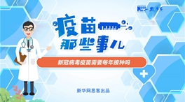 動(dòng)漫微視頻：新冠病毒疫苗需要每年接種嗎？
