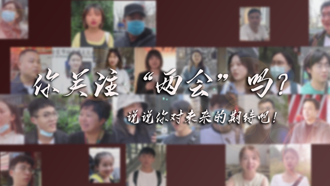 江蘇兩會(huì)來(lái)了，你有什么微心愿？