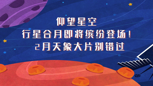 仰望星空，行星合月即將繽紛登場！2月天象大片別錯過
