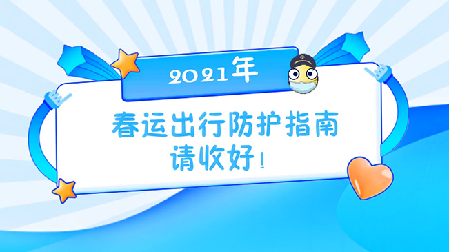 這份春運(yùn)出行防護(hù)指南請(qǐng)收好！