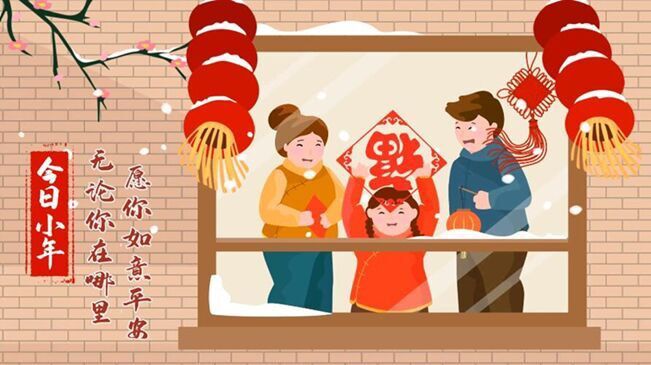 今日小年！無(wú)論你在哪里，愿你如意平安
