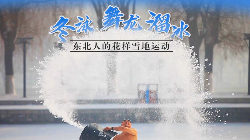 冬泳、舞龍、溜冰&hellip;東北人的花樣雪地運動