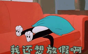 節(jié)后綜合征，你~中招了嗎？