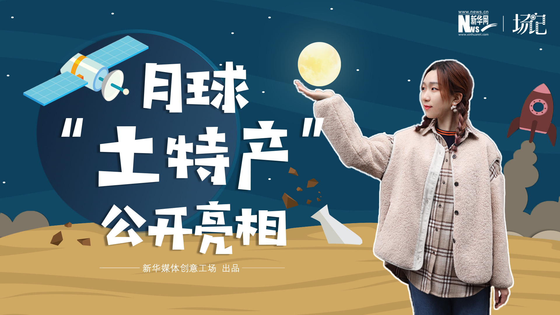 場記|TALK：真土！好土！月球&ldquo;土特產(chǎn)&rdquo;公開亮相！走近不能種菜的&ldquo;無價之土&rdquo;