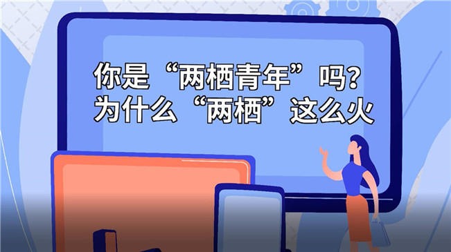 你是&ldquo;兩棲青年&rdquo;嗎？為啥&ldquo;兩棲&rdquo;這么火