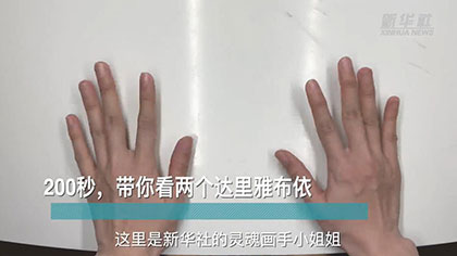 新華全媒+丨200秒，帶你看兩個達(dá)里雅布依