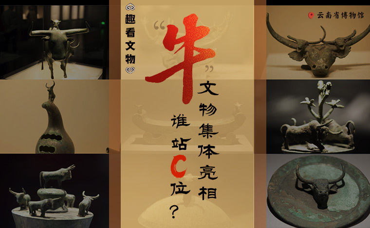 【趣看文物】&ldquo;牛&rdquo;文物集體亮相，誰站C位？