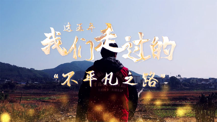 這五年，我們走過的&ldquo;不平凡之路&rdquo;