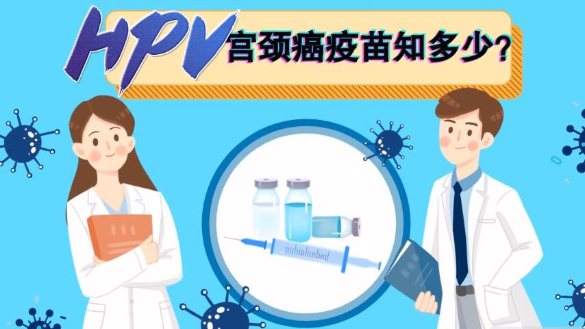 【微視頻】宮頸癌疫苗知多少？
