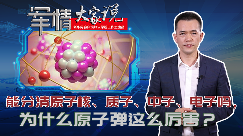 左躍：能分清原子核、質(zhì)子、中子、電子嗎，為什么原子彈這么厲害？