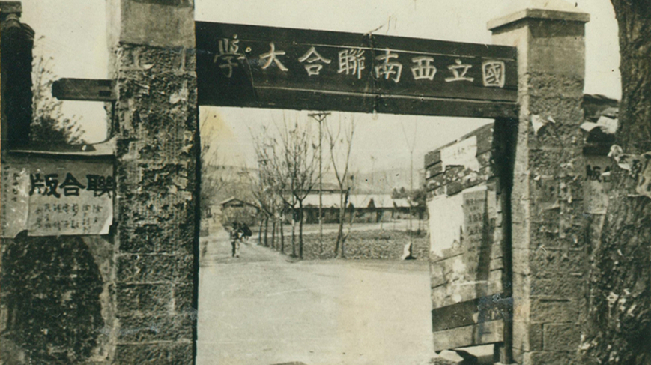 堅(jiān)強(qiáng)、奮斗、傳承&mdash;&mdash;五四青年節(jié)再看西南聯(lián)大