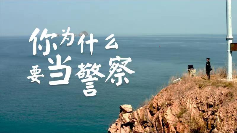 你，為什么要當(dāng)警察？