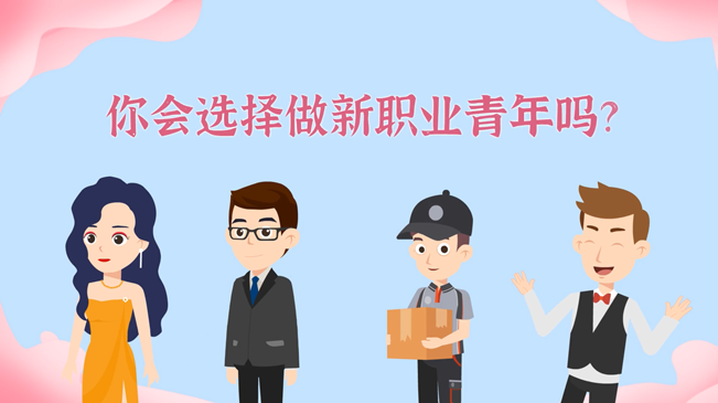 一大批職業(yè)&ldquo;轉(zhuǎn)正&rdquo;！你會(huì)選擇做新職業(yè)青年嗎？