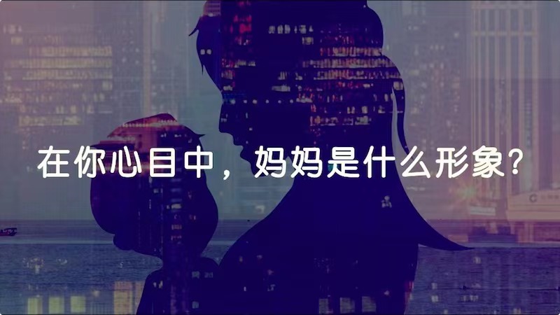在你心目中，媽媽是什么形象？