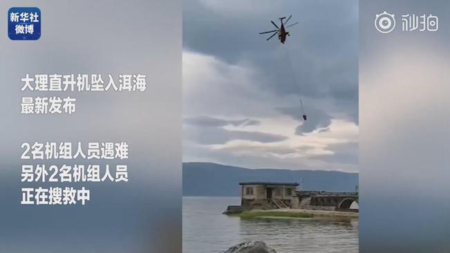 揪心！墜洱海直升機(jī)4名機(jī)組人員中2人遇難2人仍在搜救
