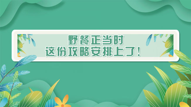 野餐正當(dāng)時，這份攻略安排上了！