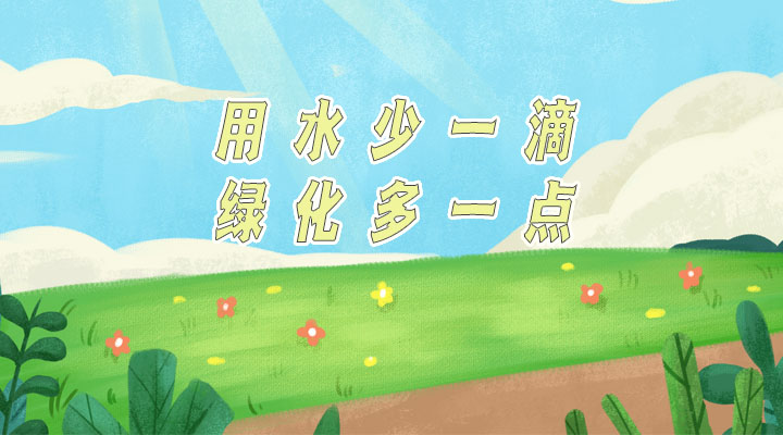 世界防治荒漠化和干旱日|用水少一滴，綠化多一點(diǎn)