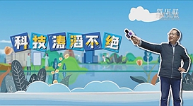 新華全媒+｜科技濤滔不絕：人能比光跑得快？中國科學(xué)家：行