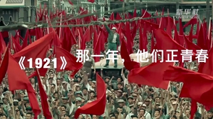 《1921》：那一年，他們正青春