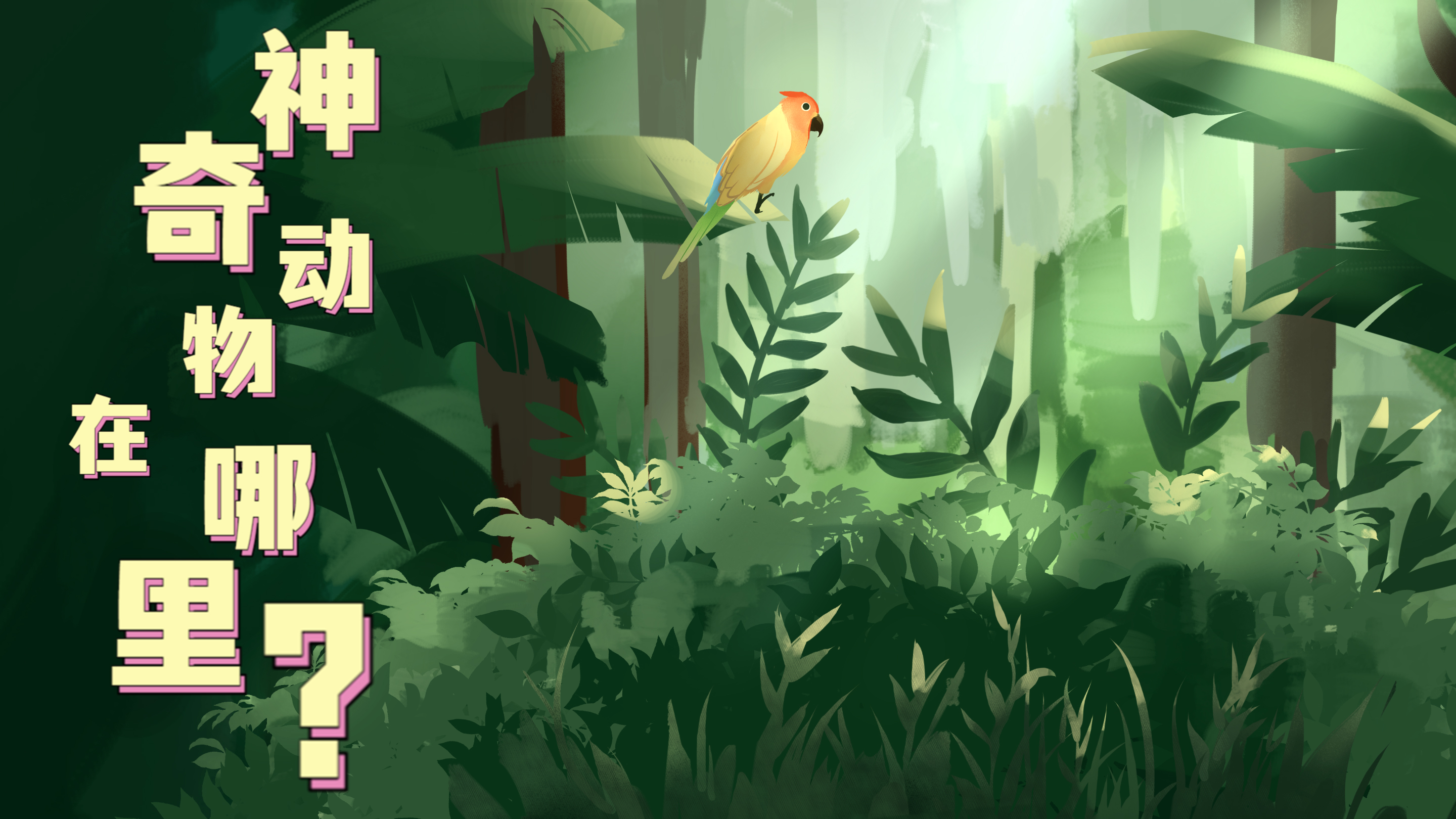 Vlog|&ldquo;神奇&rdquo;動物在哪里？