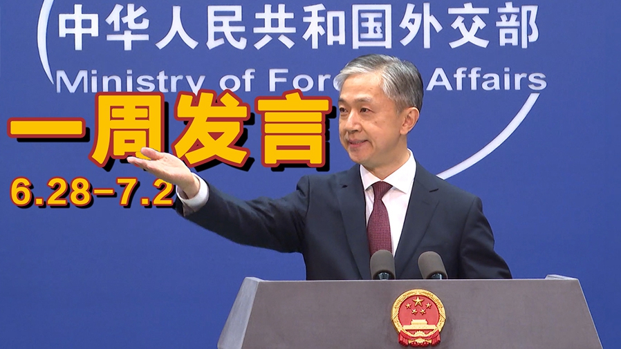 一周發(fā)言｜&ldquo;中國外交天團(tuán)&rdquo;儒雅擔(dān)當(dāng)汪文斌本周精彩發(fā)言