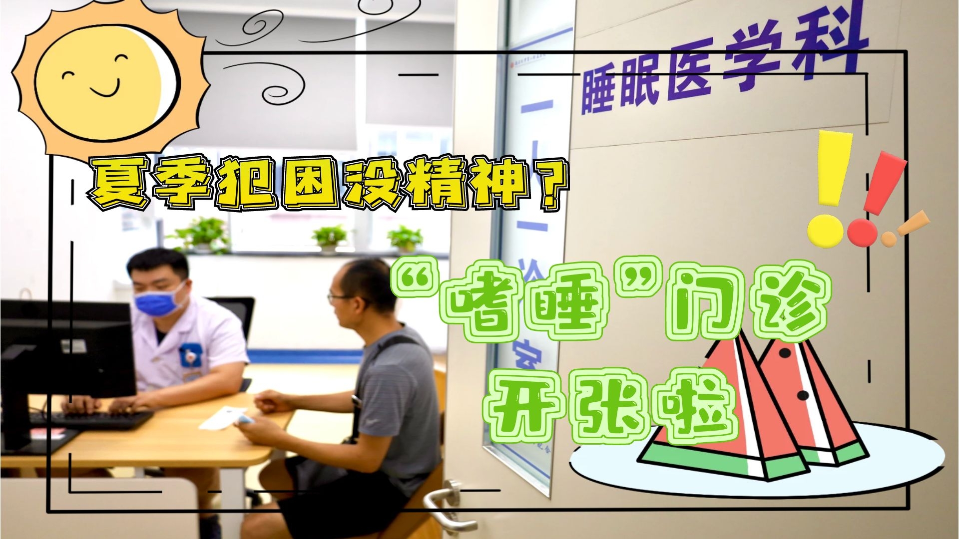 夏季犯困沒(méi)精神？&ldquo;嗜睡&rdquo;門(mén)診開(kāi)張啦！