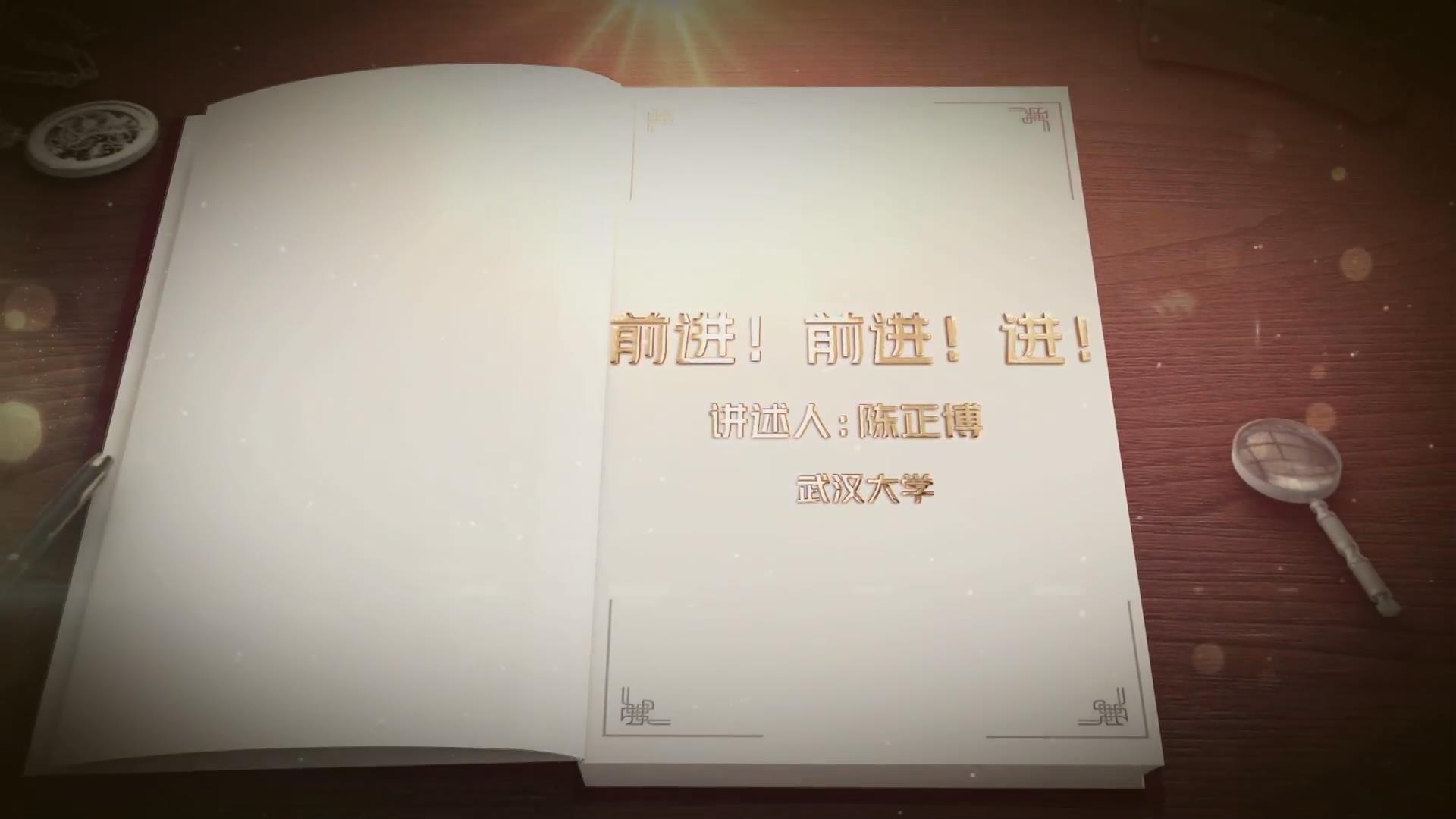 前進(jìn)！前進(jìn)！進(jìn)！