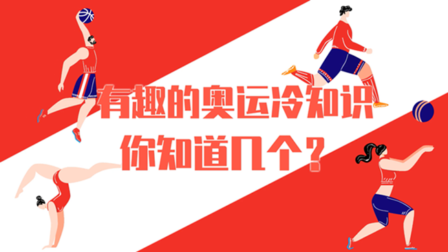 有趣的奧運冷知識，你知道幾個？