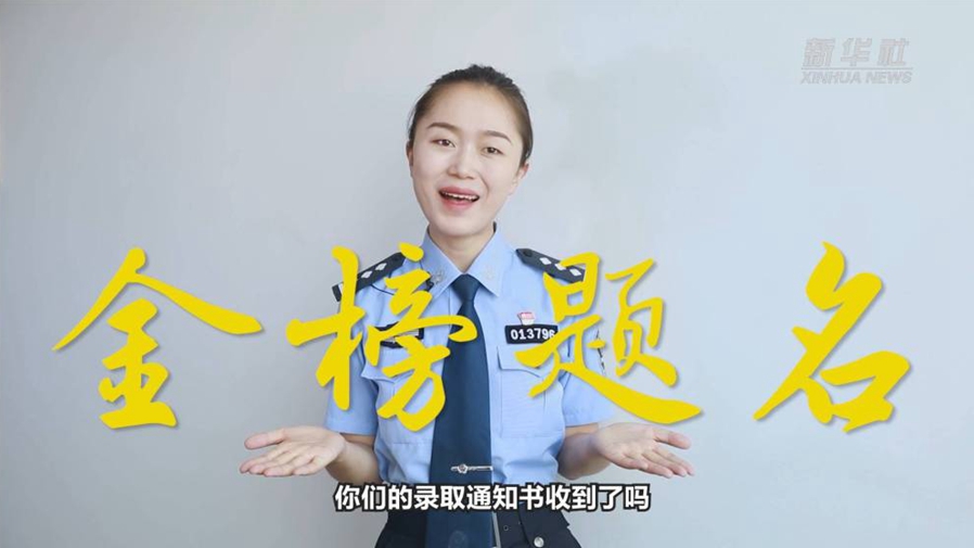 警花勝男說防范：小心！這些錄取通知書背后有&ldquo;坑&rdquo;