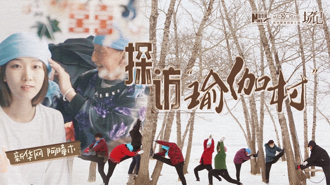 全村大爺大媽都是瑜伽高手？帶你探訪&ldquo;中國瑜伽第一村&rdquo;