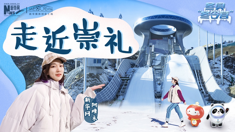 冬奧&ldquo;冬令營(yíng)&rdquo;|VLOG：阿曈木帶你走近崇禮
