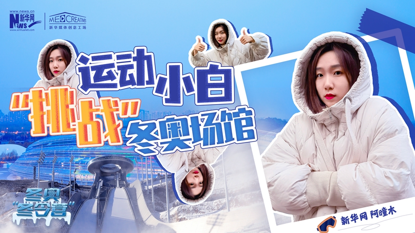 冬奧&ldquo;冬令營&rdquo;|VLOG：運動小白阿曈木，竟然在&ldquo;雪如意&rdquo;挑戰(zhàn)滑雪，還領獎了！