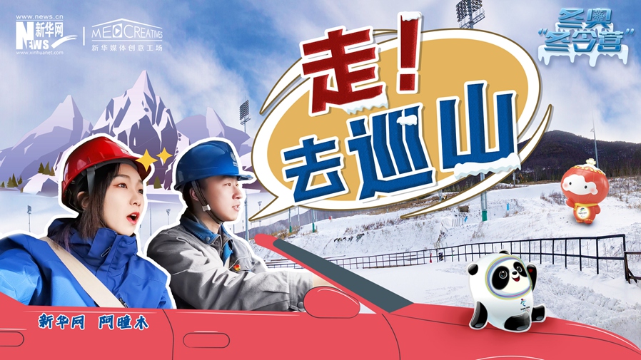 冬奧&ldquo;冬令營(yíng)&rdquo;|VLOG：巡山保電，阿曈木的&ldquo;十萬(wàn)個(gè)為什么&rdquo;把師傅問(wèn)懵了！