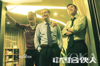 《中國(guó)合伙人》首映 &ldquo;合伙人&rdquo;整齊亮相