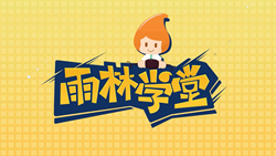 金色雨林學(xué)習(xí)能力課堂|第一期：有一種悲傷，叫注意力不集中！
