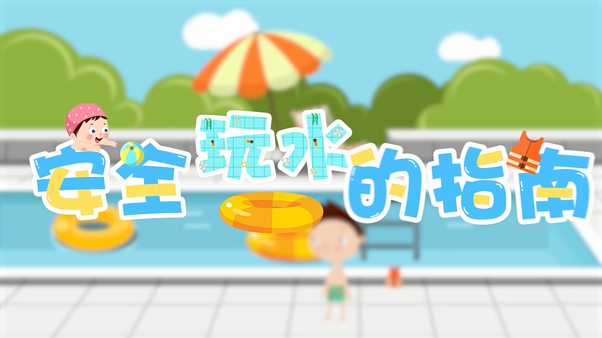 常青藤爸爸全科教育丨孩子的第一堂安全教育啟蒙課-9.我和手機(jī)掉水里了，先救誰(shuí)？